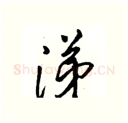 涕硬笔行书写法,摘自骆恒光硬笔书法字帖