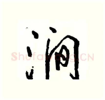 涧硬笔行书写法,摘自骆恒光硬笔书法字帖