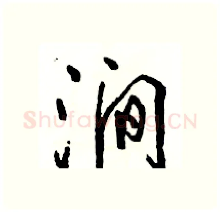 涧硬笔行书写法,摘自骆恒光硬笔书法字帖