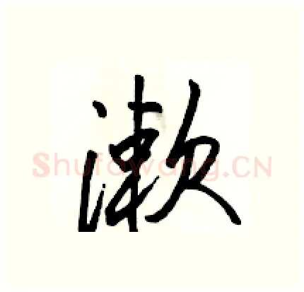 漱硬笔行书写法,摘自骆恒光硬笔书法字帖