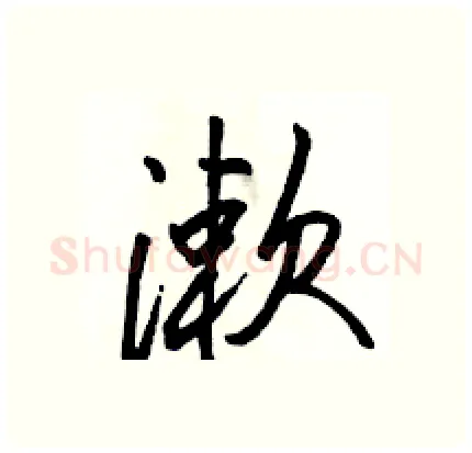漱硬笔行书写法,摘自骆恒光硬笔书法字帖