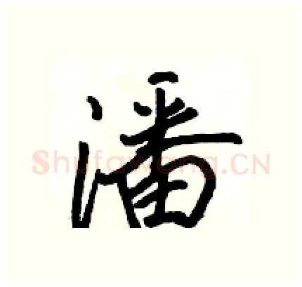 潘硬笔行书写法,摘自骆恒光硬笔书法字帖