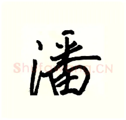 潘硬笔行书写法,摘自骆恒光硬笔书法字帖