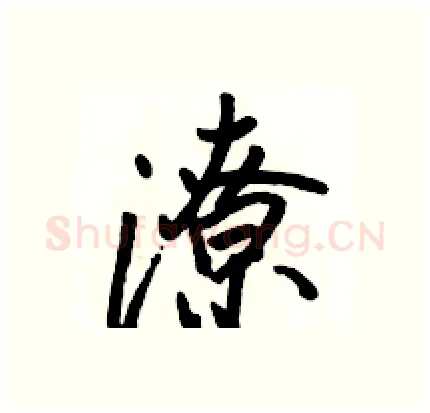 潦硬笔行书写法,摘自骆恒光硬笔书法字帖