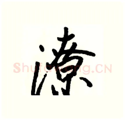 潦硬笔行书写法,摘自骆恒光硬笔书法字帖