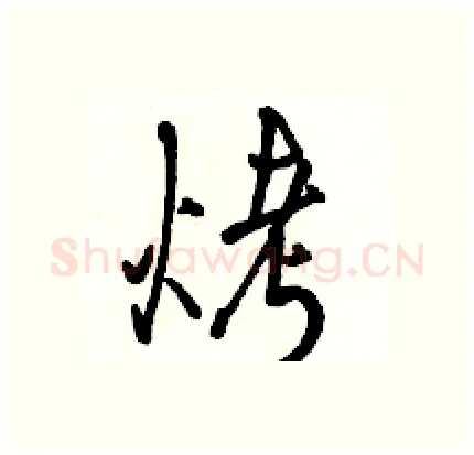 烤硬笔行书写法,摘自骆恒光硬笔书法字帖