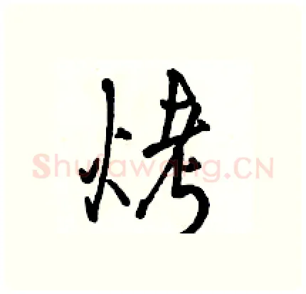 烤硬笔行书写法,摘自骆恒光硬笔书法字帖