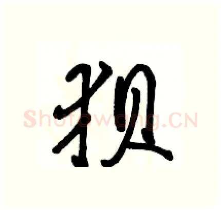 狈硬笔行书写法,摘自骆恒光硬笔书法字帖