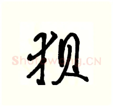 狈硬笔行书写法,摘自骆恒光硬笔书法字帖