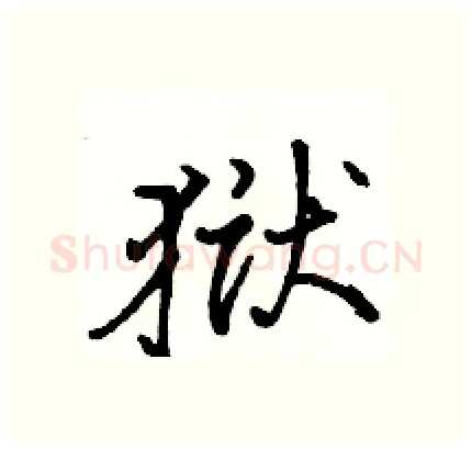 狱硬笔行书写法,摘自骆恒光硬笔书法字帖