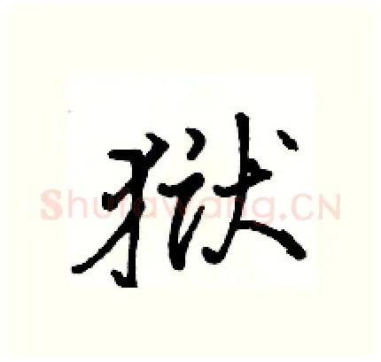 狱硬笔行书写法,摘自骆恒光硬笔书法字帖