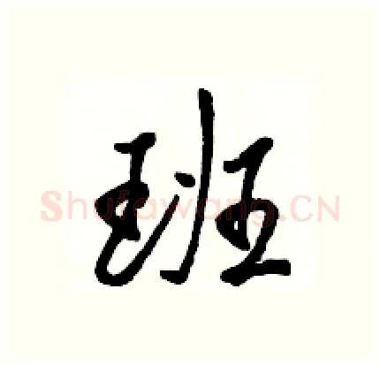班硬笔行书写法,摘自骆恒光硬笔书法字帖