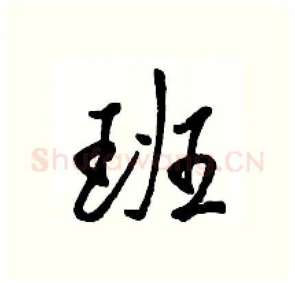 班硬笔行书写法,摘自骆恒光硬笔书法字帖
