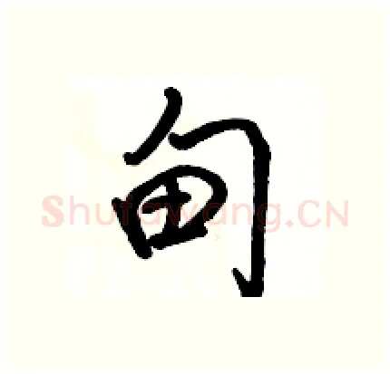 甸硬笔行书写法,摘自骆恒光硬笔书法字帖