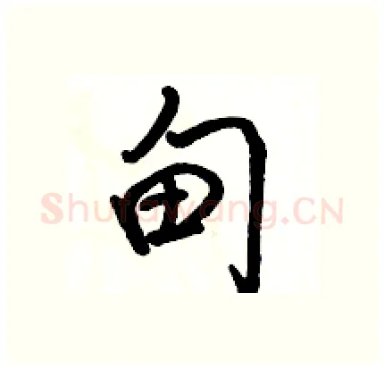 甸硬笔行书写法,摘自骆恒光硬笔书法字帖