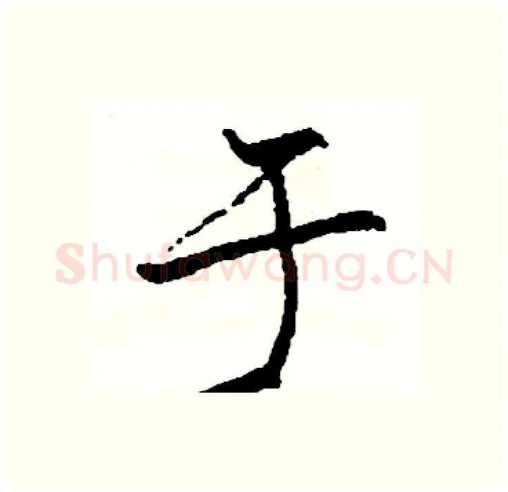 于硬笔行书写法,摘自司惠国硬笔书法字帖
