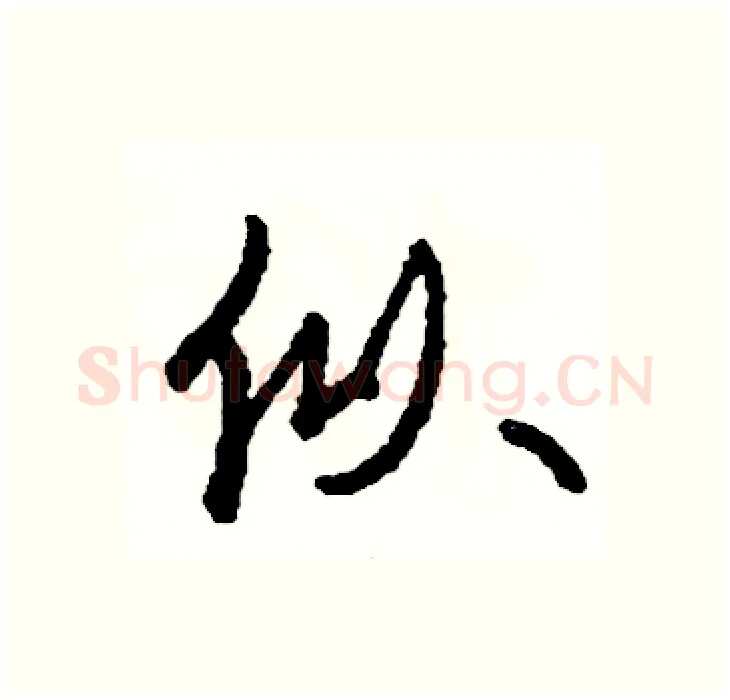 似硬笔行书写法,摘自司惠国硬笔书法字帖