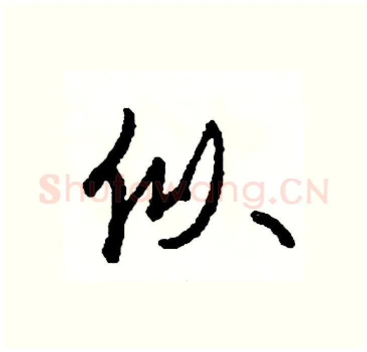 似硬笔行书写法,摘自司惠国硬笔书法字帖