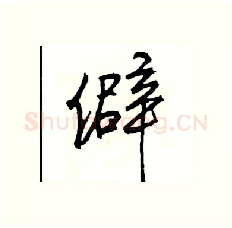 僻硬笔行书写法,摘自司惠国硬笔书法字帖