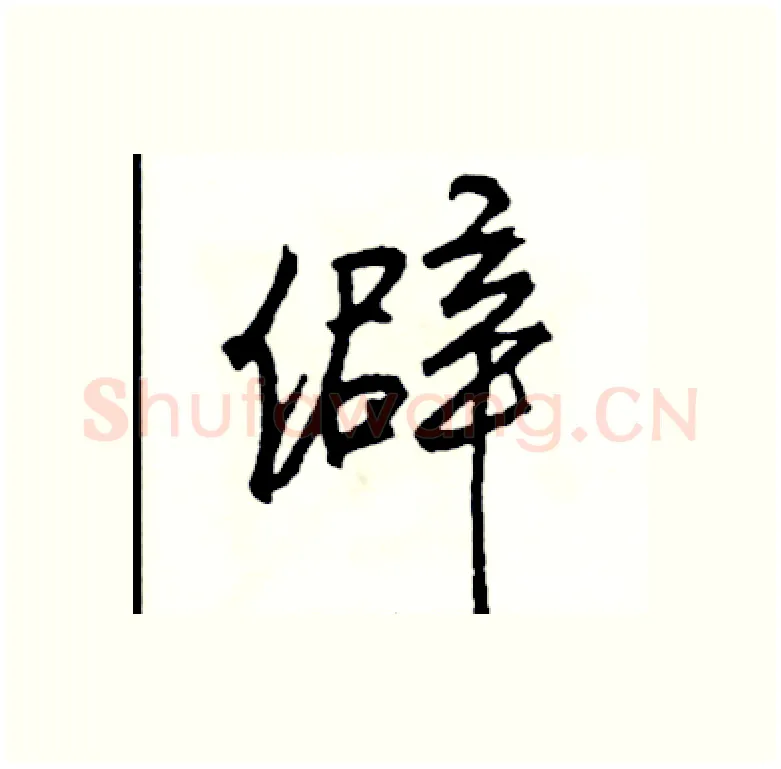 僻硬笔行书写法,摘自司惠国硬笔书法字帖
