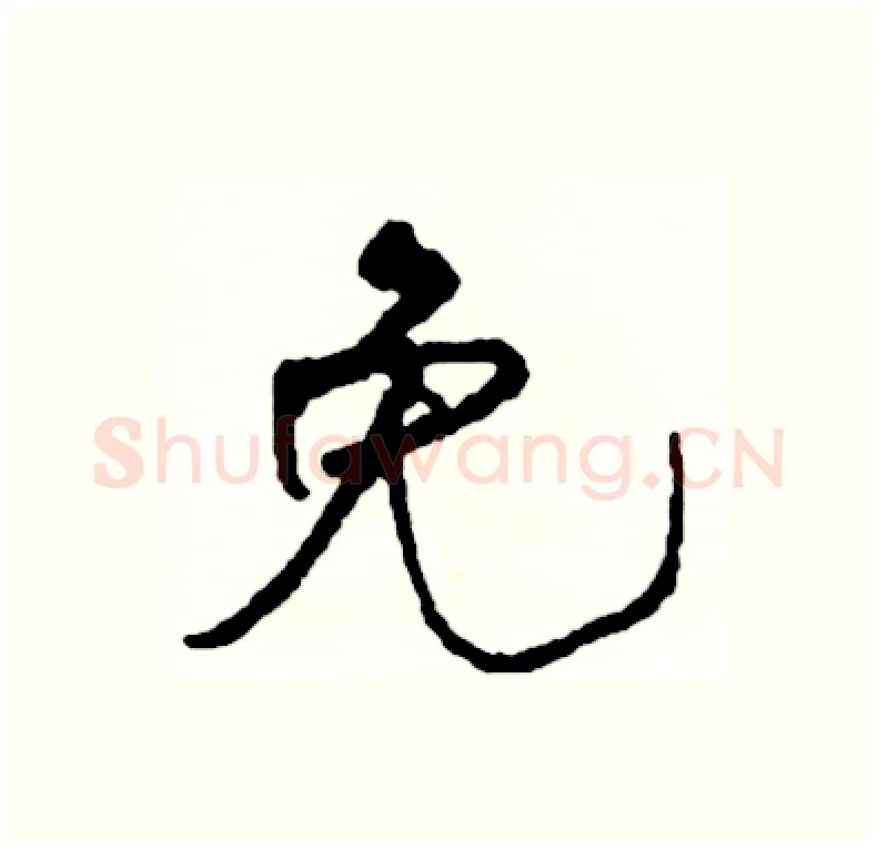 免硬笔行书写法,摘自司惠国硬笔书法字帖