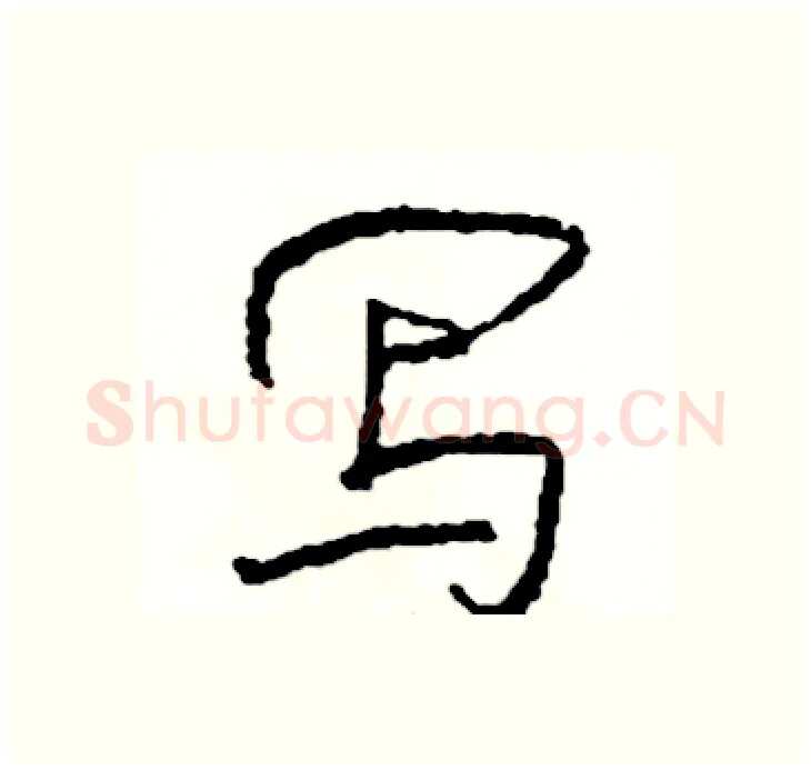 写硬笔行书写法,摘自司惠国硬笔书法字帖