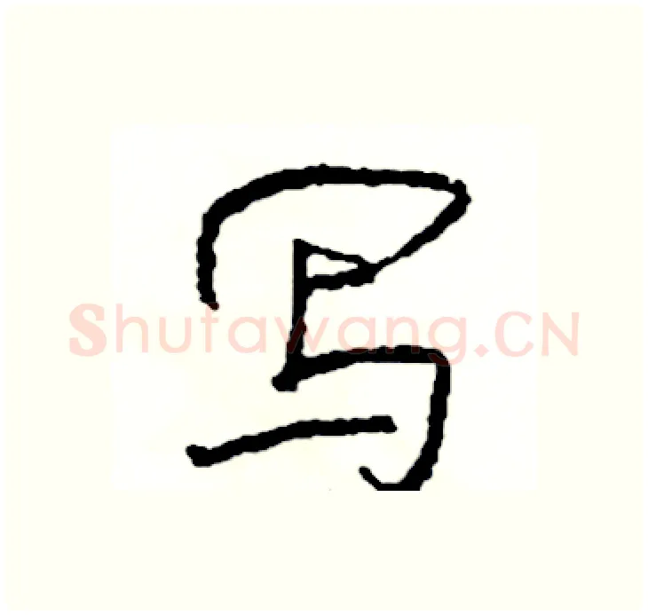 写硬笔行书写法,摘自司惠国硬笔书法字帖
