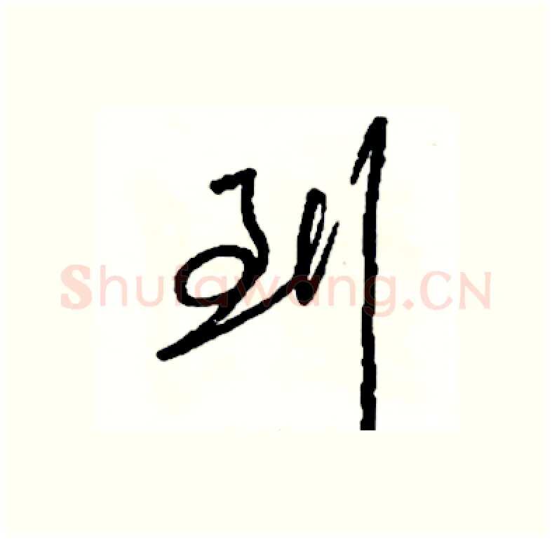 到硬笔行书写法,摘自司惠国硬笔书法字帖