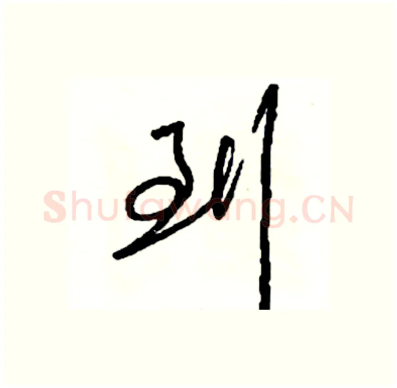 到硬笔行书写法,摘自司惠国硬笔书法字帖
