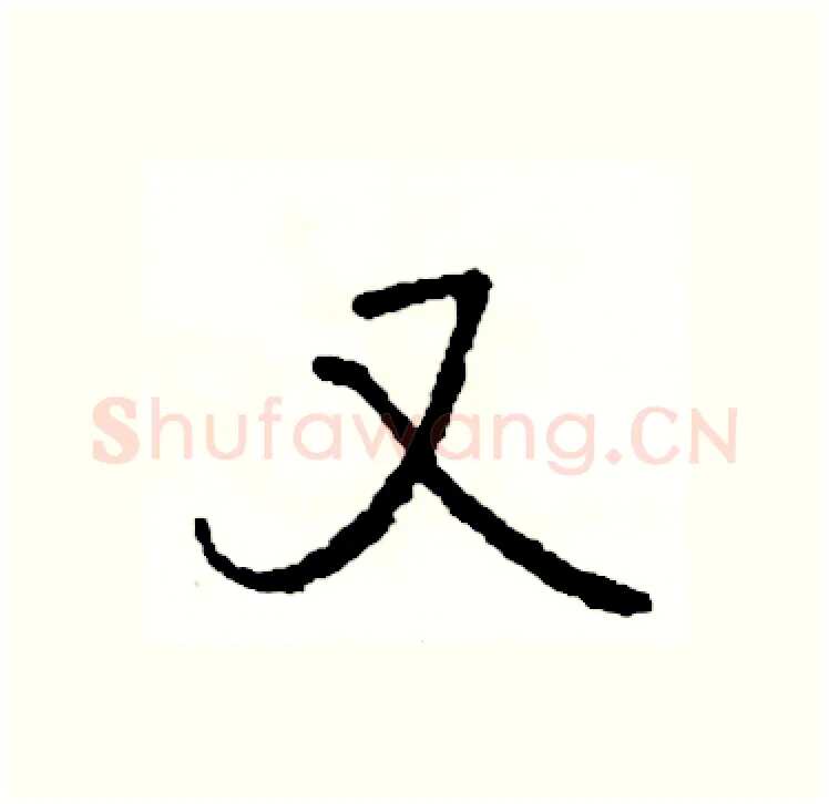 又硬笔行书写法,摘自司惠国硬笔书法字帖