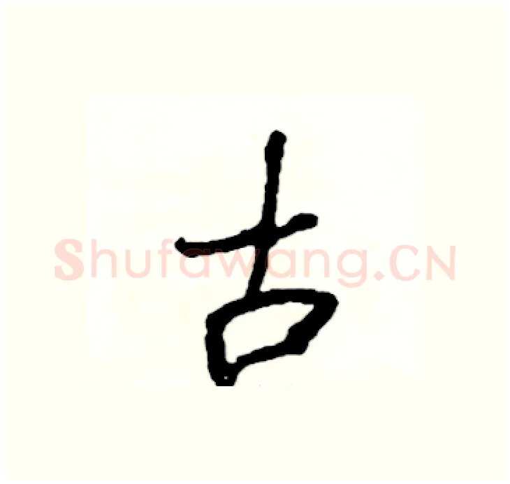 古硬笔行书写法,摘自司惠国硬笔书法字帖