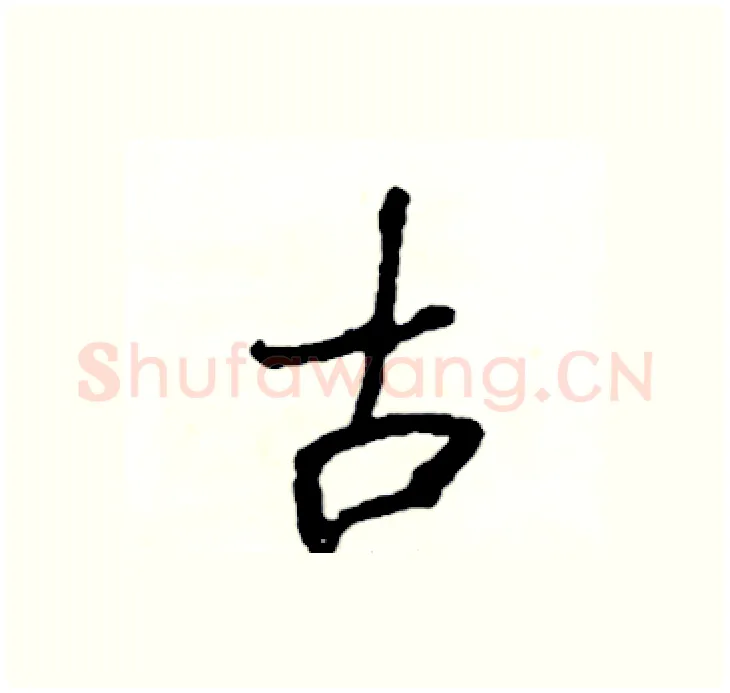古硬笔行书写法,摘自司惠国硬笔书法字帖