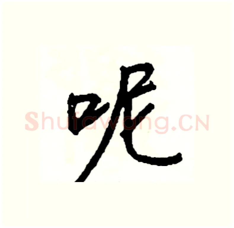 呢硬笔行书写法,摘自司惠国硬笔书法字帖