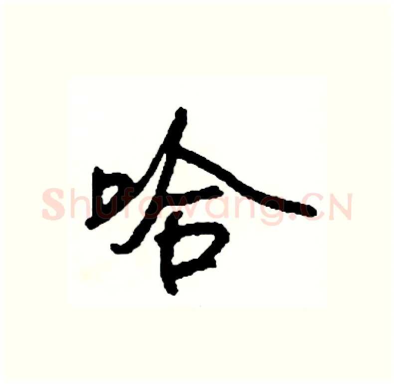 哈硬笔行书写法,摘自司惠国硬笔书法字帖