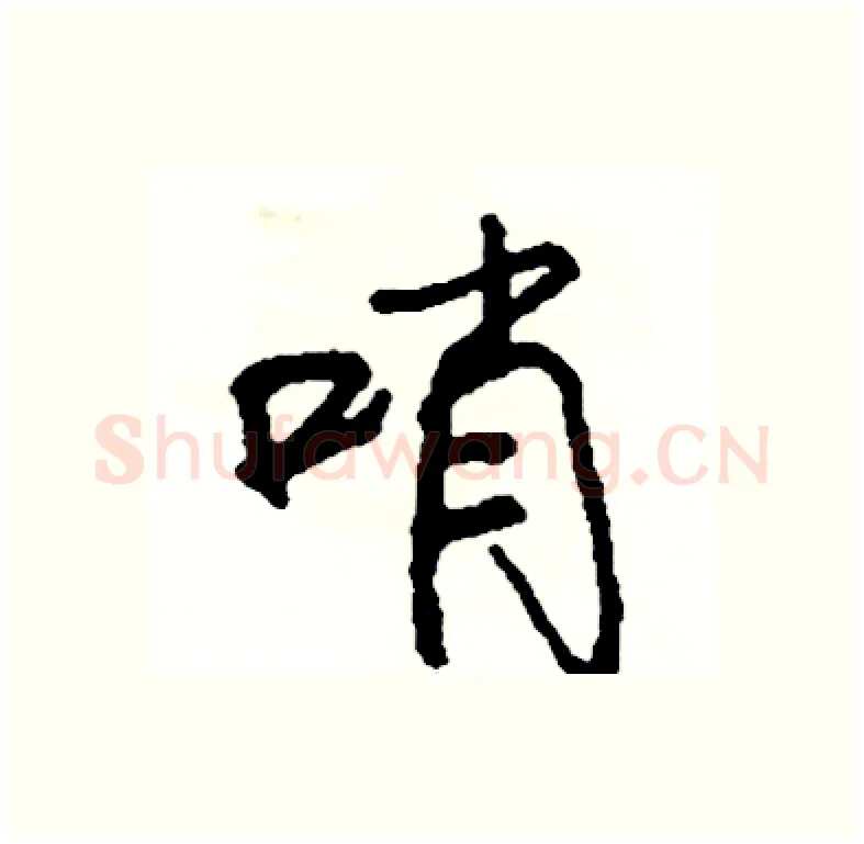 哨硬笔行书写法,摘自司惠国硬笔书法字帖
