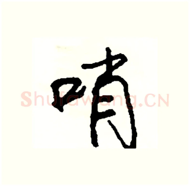 哨硬笔行书写法,摘自司惠国硬笔书法字帖
