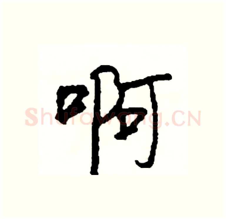 啊硬笔行书写法,摘自司惠国硬笔书法字帖