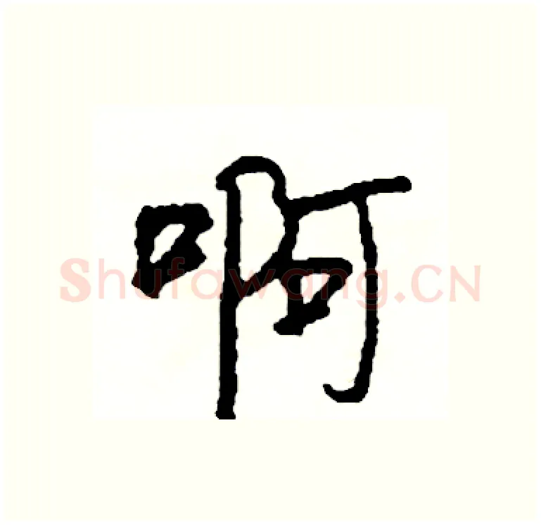 啊硬笔行书写法,摘自司惠国硬笔书法字帖