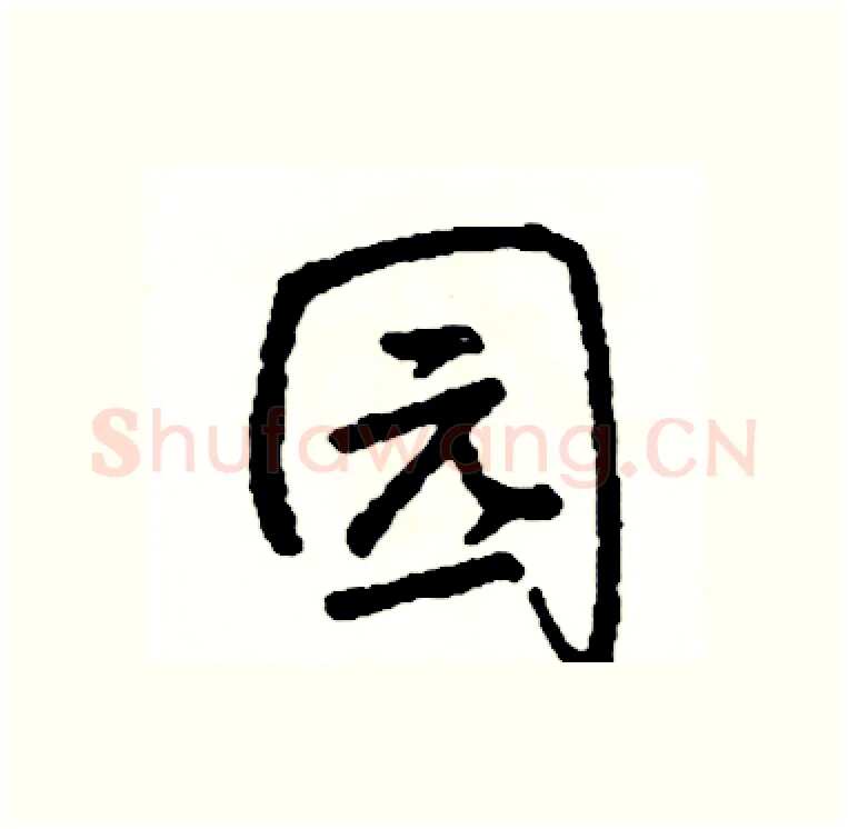 园硬笔行书写法,摘自司惠国硬笔书法字帖