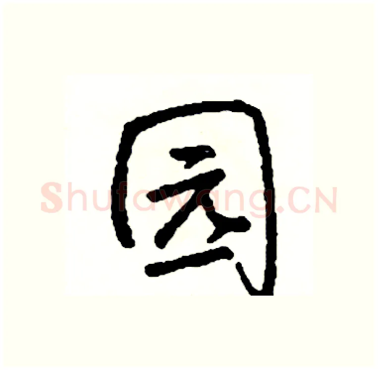园硬笔行书写法,摘自司惠国硬笔书法字帖