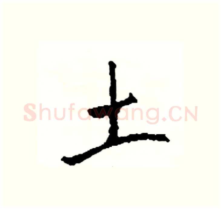 土硬笔行书写法,摘自司惠国硬笔书法字帖