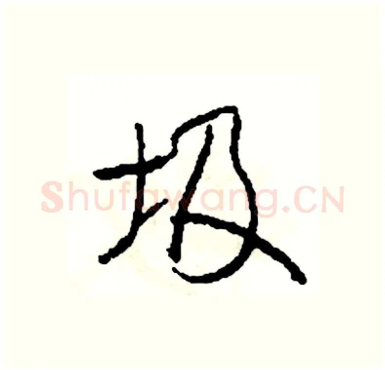 圾硬笔行书写法,摘自司惠国硬笔书法字帖