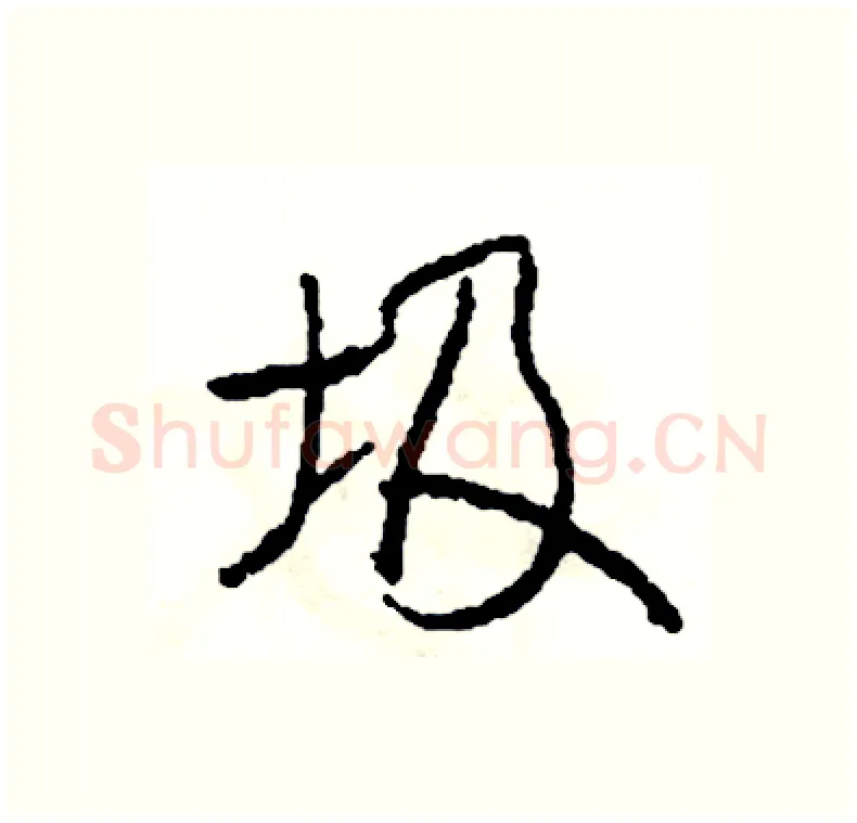 圾硬笔行书写法,摘自司惠国硬笔书法字帖