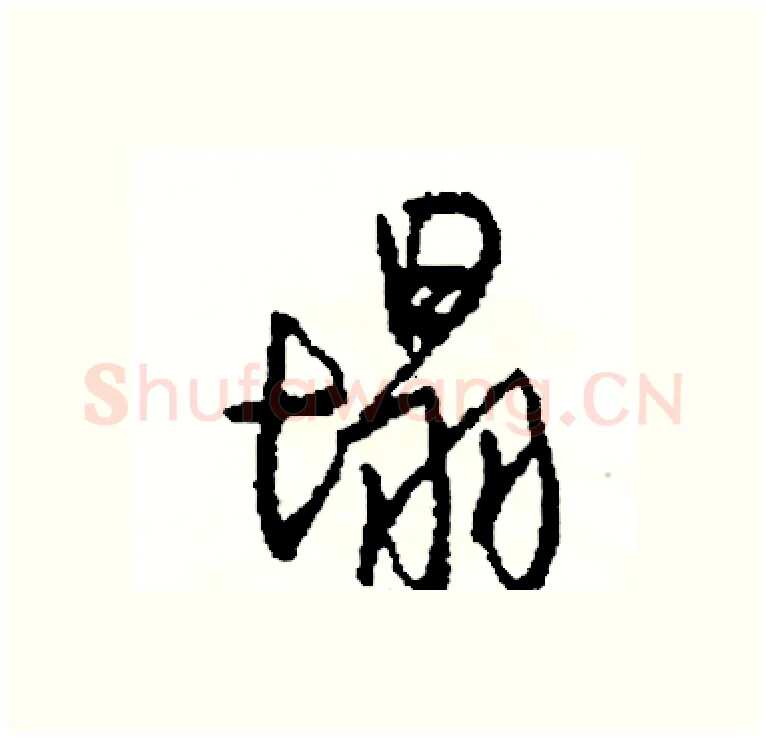 塌硬笔行书写法,摘自司惠国硬笔书法字帖