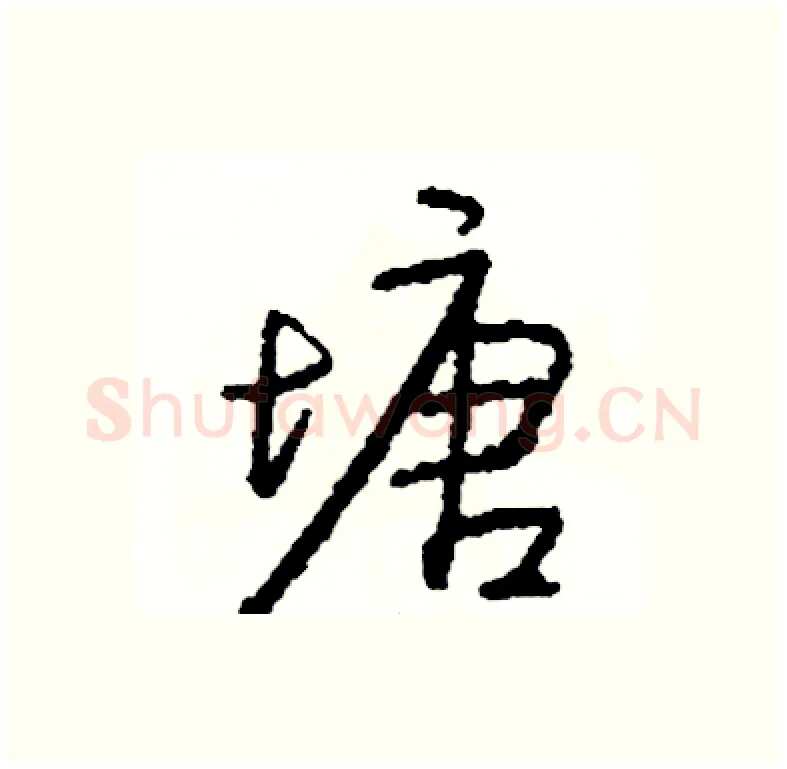 塘硬笔行书写法,摘自司惠国硬笔书法字帖