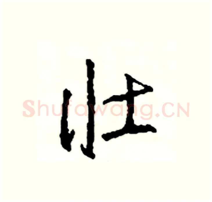 壮硬笔行书写法,摘自司惠国硬笔书法字帖