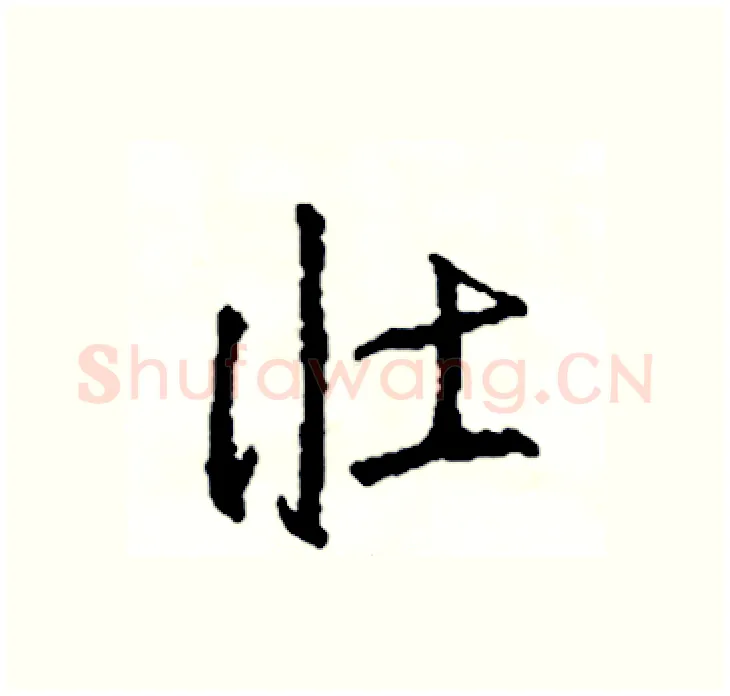 壮硬笔行书写法,摘自司惠国硬笔书法字帖