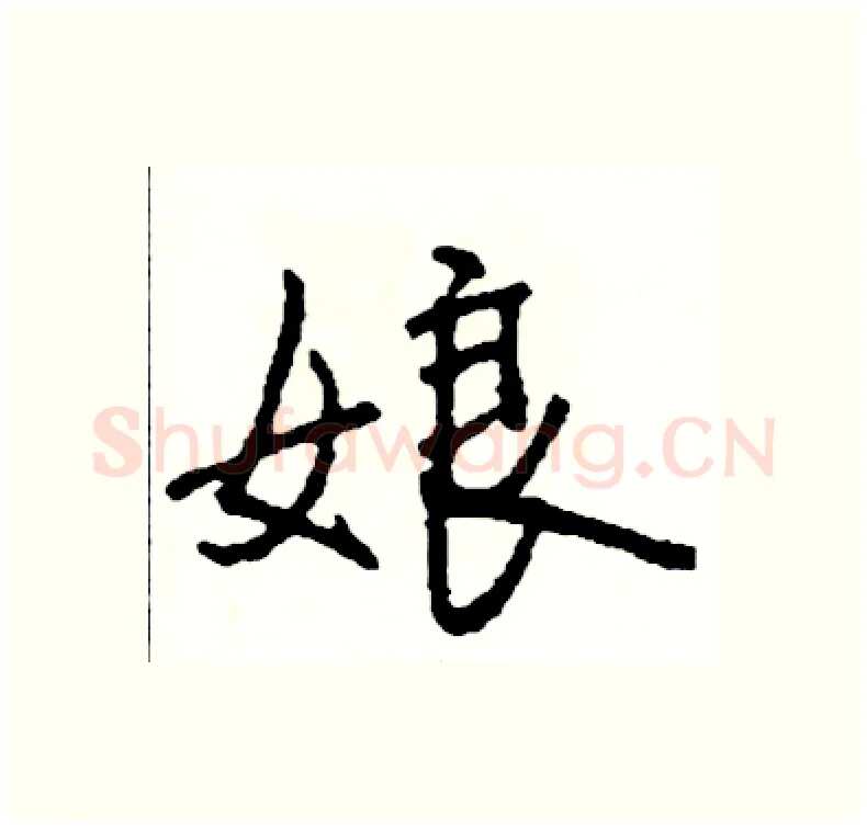娘硬笔行书写法,摘自司惠国硬笔书法字帖