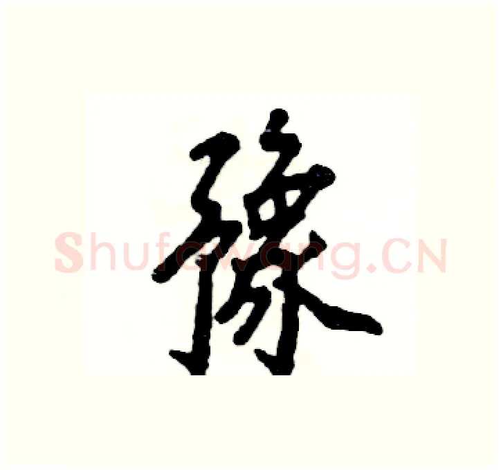 豫硬笔行书写法,摘自张恒成硬笔书法字帖