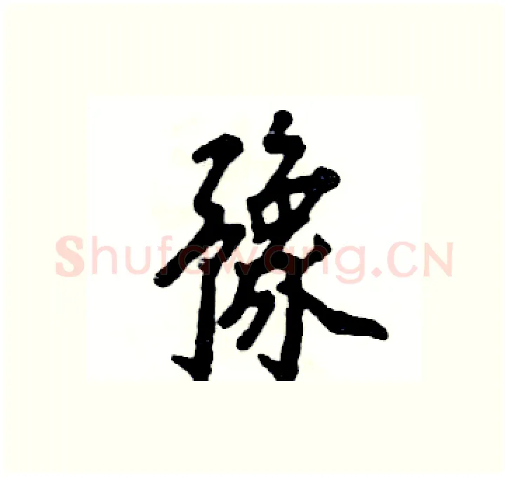豫硬笔行书写法,摘自张恒成硬笔书法字帖